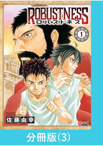 ロバストネス ～Road to Olympia～ 【分冊版】（3）