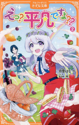 えっ?平凡ですよ??[アルファポリスきずな文庫版] (全2冊)