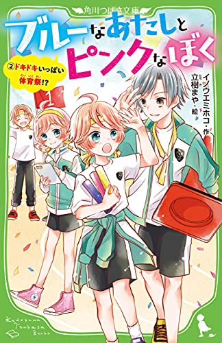 児童書 ブルーなあたしとピンクなぼく 2人の入れ替わり大作戦 全1冊 漫画全巻ドットコム