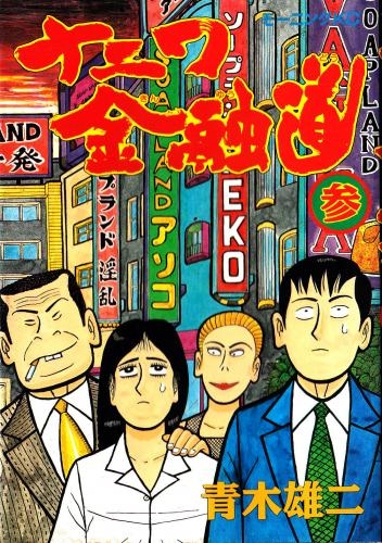 ナニワ金融道 (1-19巻 全巻) | 漫画全巻ドットコム