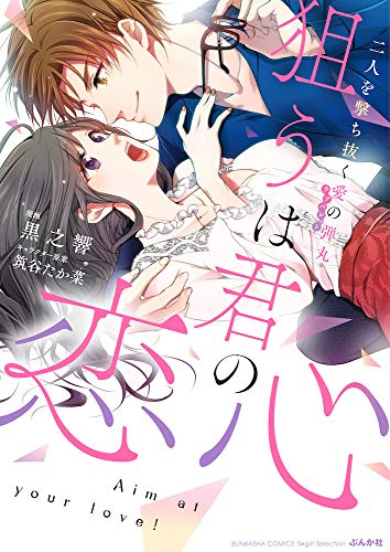 狙うは君の恋心 二人を撃ち抜く愛の弾丸 (1巻 全巻)