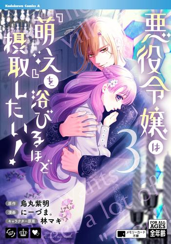 悪役令嬢は『萌え』を浴びるほど摂取したい! (1-3巻 最新刊)