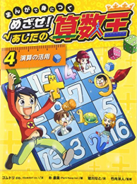 まんがで身につくめざせ!あしたの算数王第2期 全3巻セット