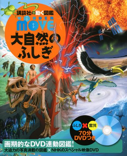 講談社の動く図鑑WONDER MOVEシリーズ(全3冊)