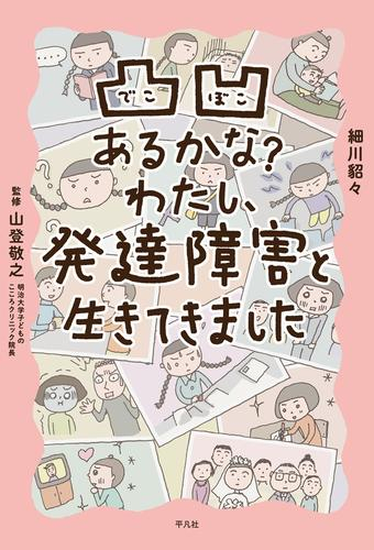 凸凹あるかな?わたし、発達障害と生きてきました (1巻 全巻)