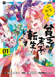 どうやら貧乏男爵家の末っ子に転生したらしいです (1巻 最新刊)