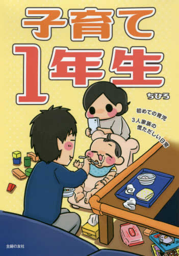 子育て1年生〜初めての育児・3人家族の慌ただしい日常〜 (1巻 全巻)