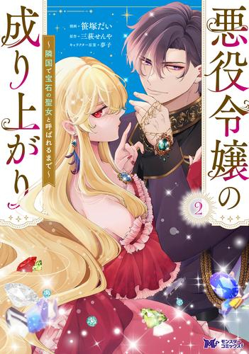 悪役令嬢の成り上がり 〜隣国で宝石の聖女と呼ばれるまで〜 (1-2巻 最新刊)