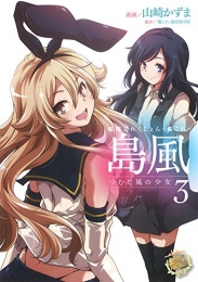 艦隊これくしょん -艦これ- 島風 つむじ風の少女 (1-3巻 最新刊)