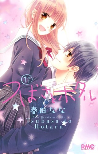 [4月中旬より発送予定]つばさとホタル (1-11巻 全巻)[入荷予約]