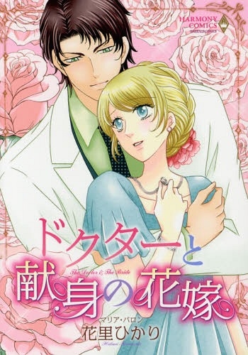 ドクターと献身の花嫁 (1巻 全巻)