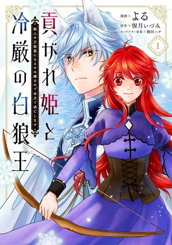 貢がれ姫と冷厳の白狼王 獣人の万能薬になるのは嫌なので全力で逃亡します (1巻 最新刊)