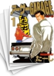 [中古]アーサーGARAGE (1-5巻 全巻)