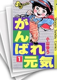 [中古]がんばれ元気 (1-28巻 全巻)