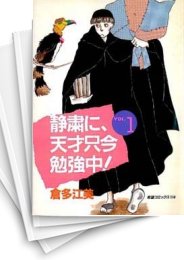 [中古]静粛に、天才只今勉強中！ (1-11巻 全巻)