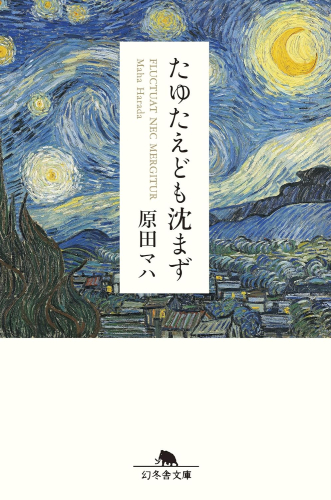 [文庫]たゆたえども沈まず