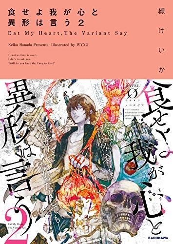 [ライトノベル]食せよ我が心と異形は言う (全2冊)