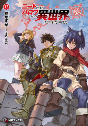 [ライトノベル]ニートだけどハロワにいったら異世界につれてかれた (全12冊)