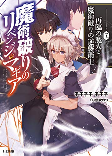 [ライトノベル]魔術破りのリベンジ・マギア (全7冊)