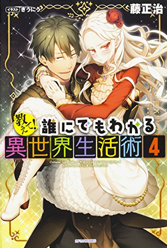 [ライトノベル]教えて! 誰にでもわかる異世界生活術 (全4冊)