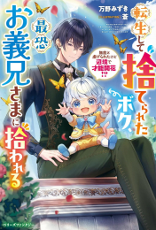 [ライトノベル]転生して捨てられたボク、最恐お義兄さまに拾われる〜無能と虐げられたけど辺境で才能開花!?〜 (全1冊)