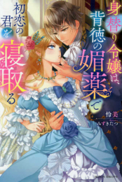 [ライトノベル]身替り令嬢は、背徳の媚薬で初恋の君を寝取る (全1冊)