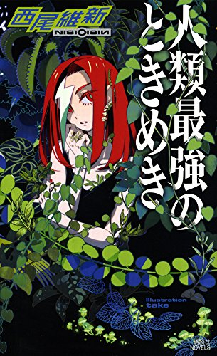 [ライトノベル]人類最強のときめき (全1冊)