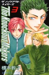 The Knockout Makers (1-3巻 全巻)