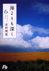 海よりも深く [文庫版] (1-6巻 全巻)