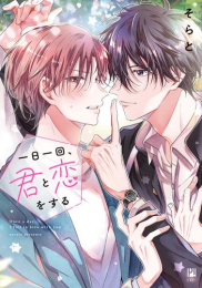 一日一回、君と恋をする (1巻 全巻)