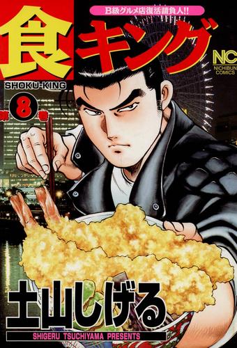 食キングワイドsp 洋食の王様編 Gコミックス 土山しげる 日本文芸社 コミック メール便送料無料 Marketeiroscom Com Br