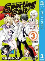 Sporting Salt 3 冊セット 全巻