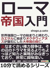 ローマ帝国入門。世界強国ローマの始まりと終わり。カエサルに始まりオクタウィアヌスが盤石にした大帝国の興亡。10分で読めるシリーズ