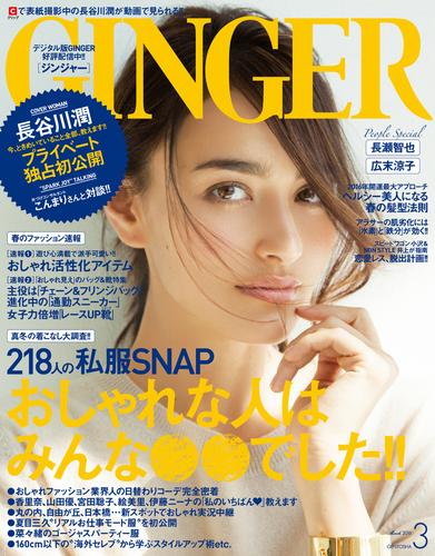 GINGER[ジンジャー] 2016年3月号