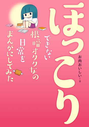 ほっこりできない根暗オタク女の日常をまんがにしてみた