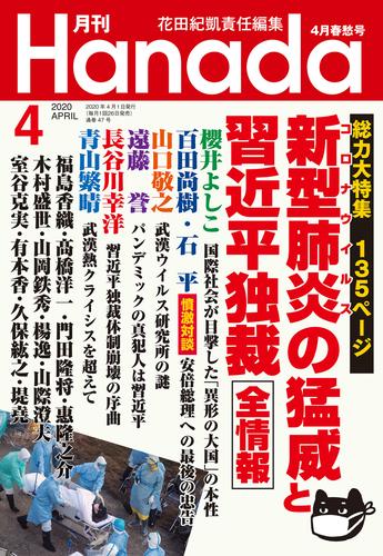 月刊Hanada2020年4月号