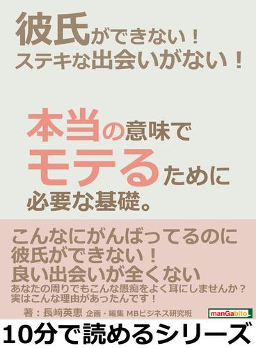 彼氏ができない！ステキな出会いがない！本当の意味でモテるために必要な基礎。10分で読めるシリーズ