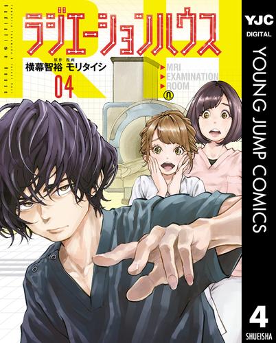 電子版 ラジエーションハウス 4 横幕智裕 モリタイシ 漫画全巻ドットコム