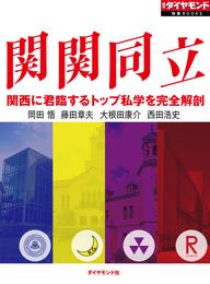 関関同立　関西に君臨するトップ私学を完全解剖