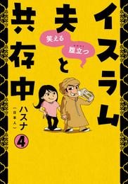 笑える　腹立つ　イスラム夫と共存中(4) 私はこうしてムスリマになった