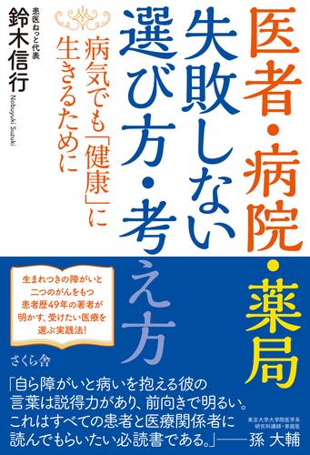 医者・病院・薬局　失敗しない選び方・考え方