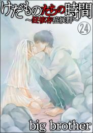 けだものたちの時間～狂依存症候群～（分冊版）　【第24話】