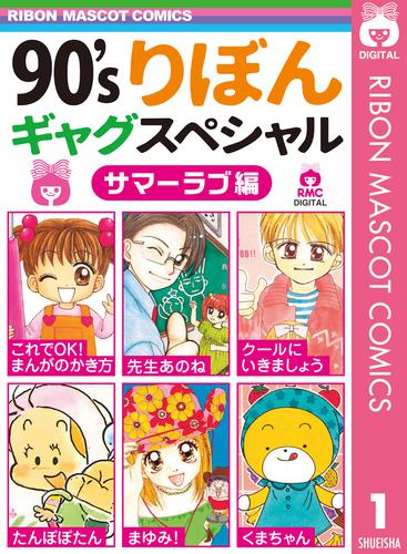 電子版 90 Sりぼんギャグスペシャル 1 サマーラブ編 亜月亮 あゆかわ華 田村逍遙 ところはつえ 田辺真由美 片桐澪 漫画全巻ドットコム