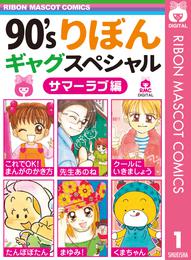 90’sりぼんギャグスペシャル 1 サマーラブ編