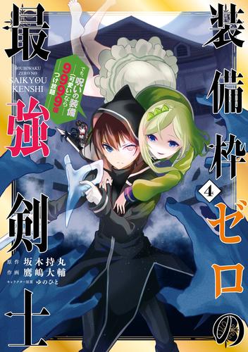 電子版 装備枠ゼロの最強剣士 でも 呪いの装備 可愛い なら9999個つけ放題 4巻 坂木持丸 鷹嶋大輔 ゆのひと 漫画全巻ドットコム