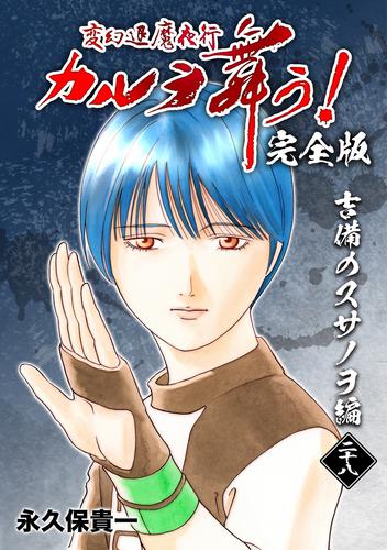 電子版 変幻退魔夜行 カルラ舞う 完全版 28 吉備のスサノヲ編 永久保貴一 漫画全巻ドットコム