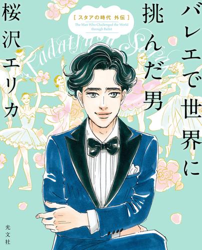 電子版 バレエで世界に挑んだ男 スタアの時代 外伝 桜沢エリカ 漫画全巻ドットコム