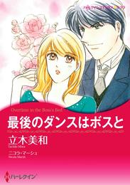 最後のダンスはボスと【分冊】 6巻