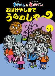 １円くんと五円じい　おばけやしきで　うらめしや～