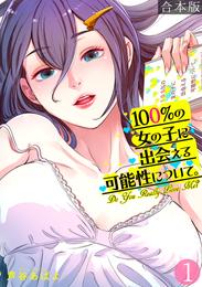 100％の女の子に出会える可能性について。【フルカラー】【合本版】(1)